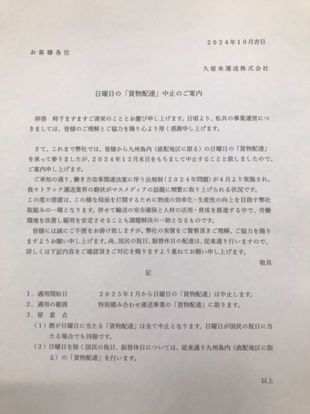 2025年1月より日曜日配達中止のお知らせ